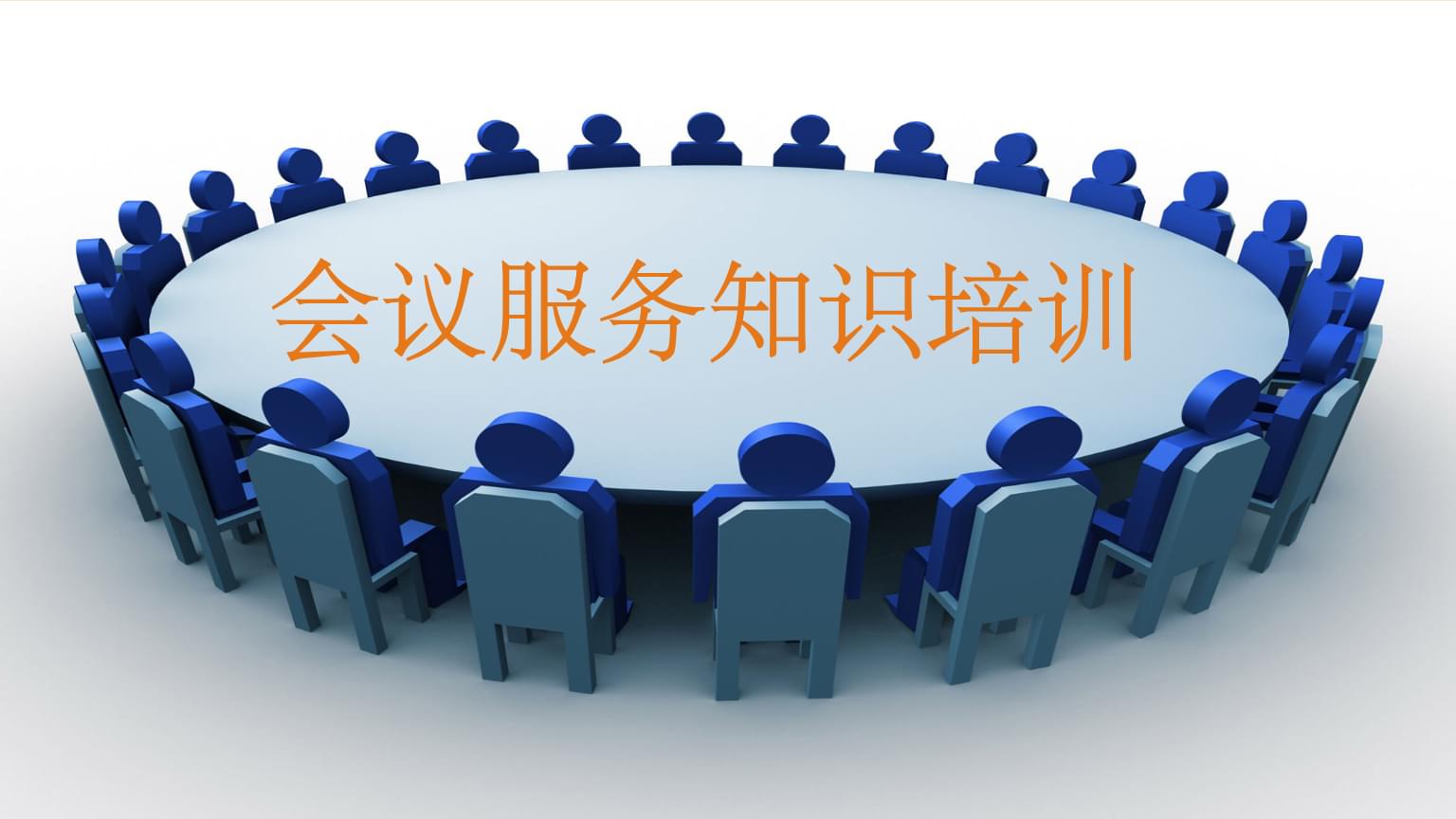 會(huì)議服務(wù)知識(shí)培訓(xùn) 專(zhuān)業(yè)、細(xì)致、高效的全流程服務(wù)指南